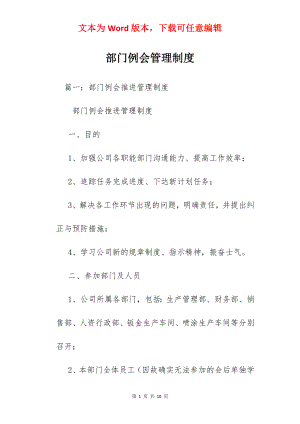 部门例会管理制度.docx