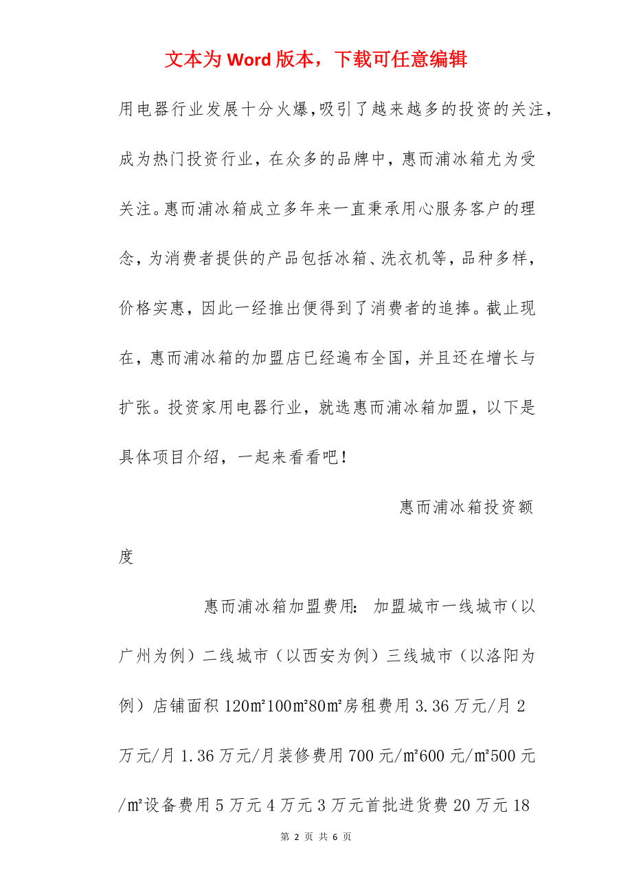 【惠而浦冰箱加盟费】惠而浦冰箱加盟多少钱？总投资31.36万元以上！.docx_第2页