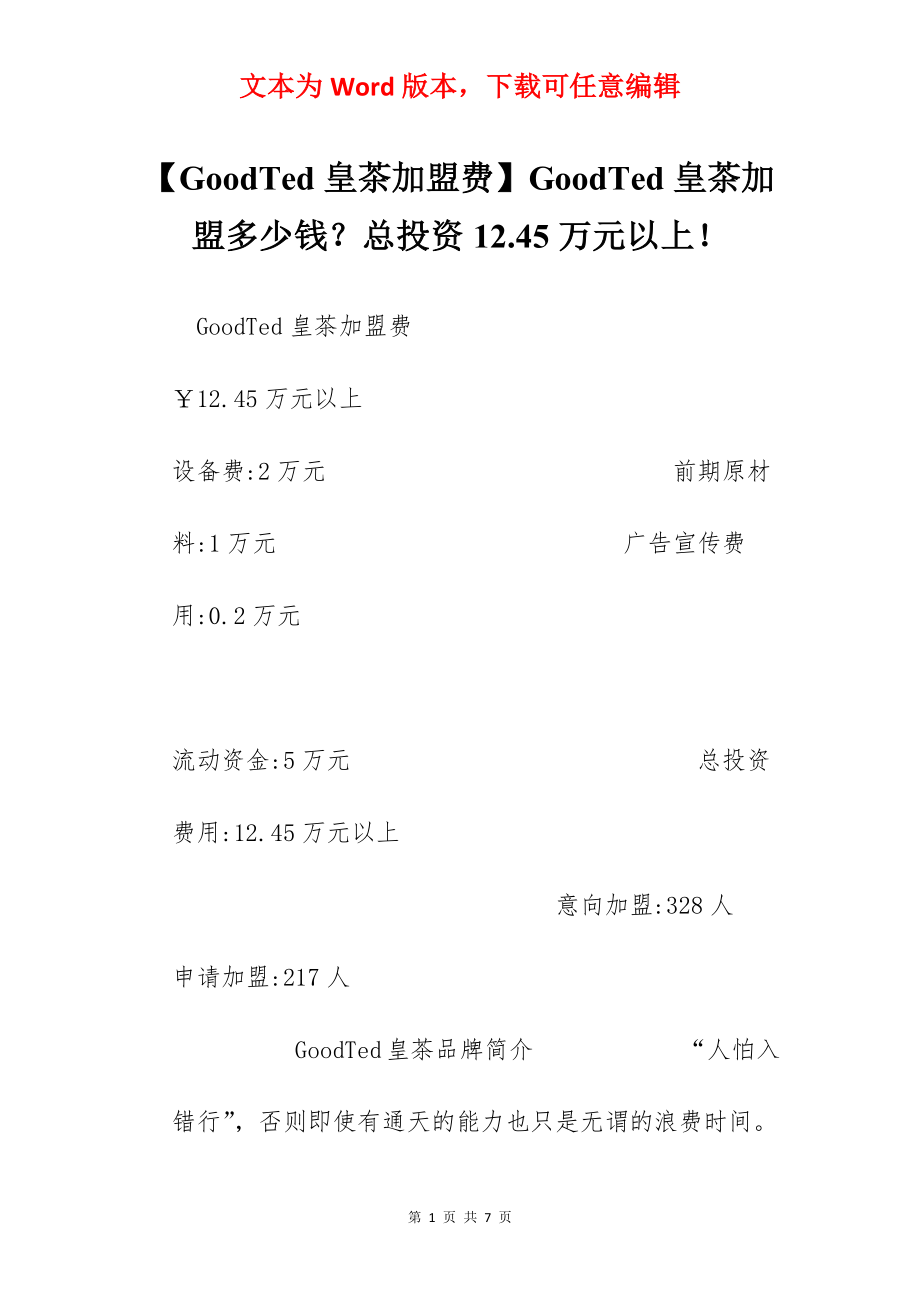 【GoodTed皇茶加盟费】GoodTed皇茶加盟多少钱？总投资12.45万元以上！.docx_第1页