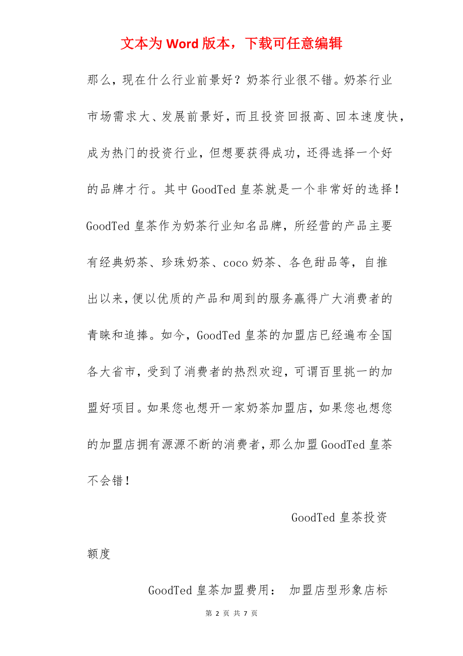 【GoodTed皇茶加盟费】GoodTed皇茶加盟多少钱？总投资12.45万元以上！.docx_第2页