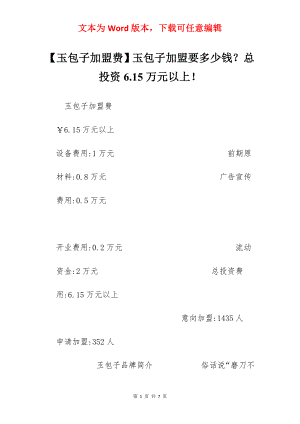 【玉包子加盟费】玉包子加盟要多少钱？总投资6.15万元以上！.docx