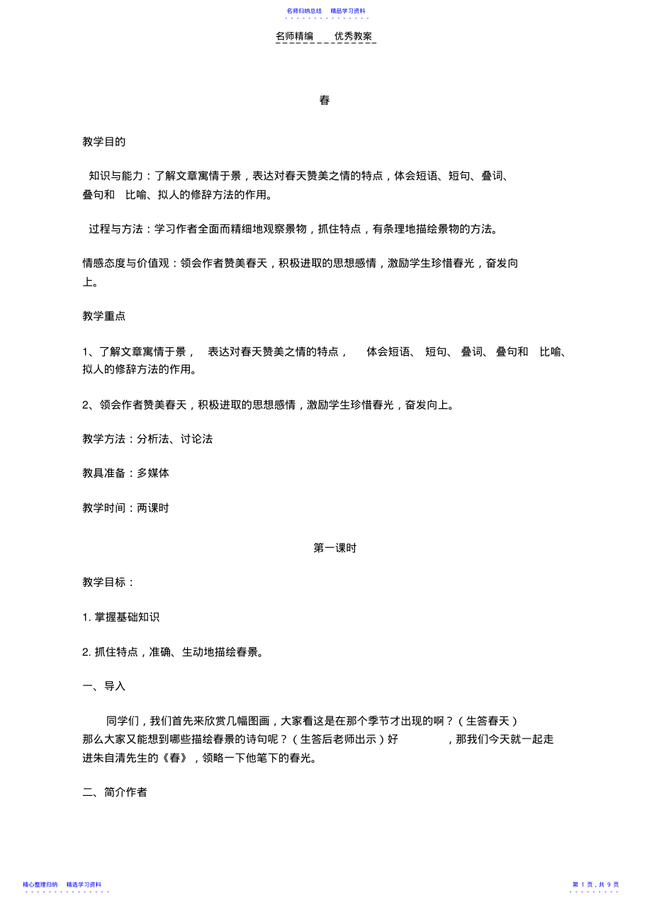 2022年七年级语文教案春 .pdf_第1页