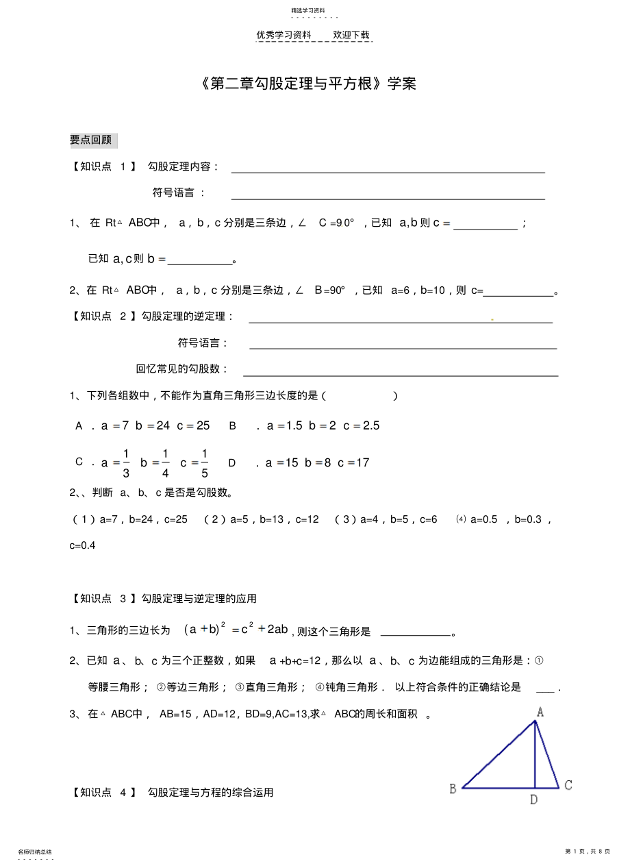 2022年江苏省东台市唐洋镇中学八年级数学上册《第二章勾股定理与平方根》学案 .pdf_第1页