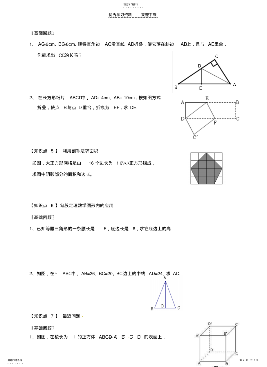 2022年江苏省东台市唐洋镇中学八年级数学上册《第二章勾股定理与平方根》学案 .pdf_第2页