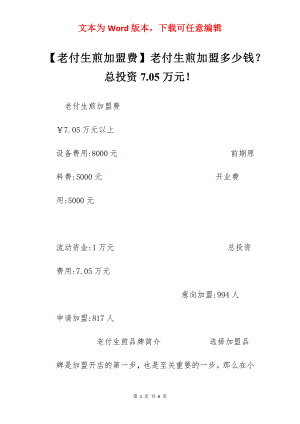 【老付生煎加盟费】老付生煎加盟多少钱？总投资7.05万元！.docx