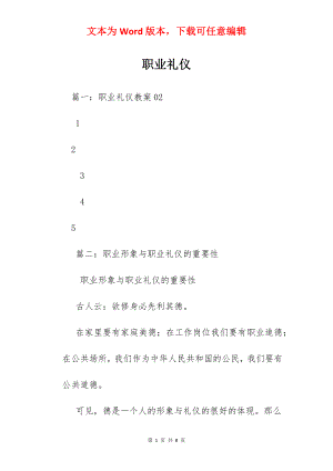 职业礼仪.docx