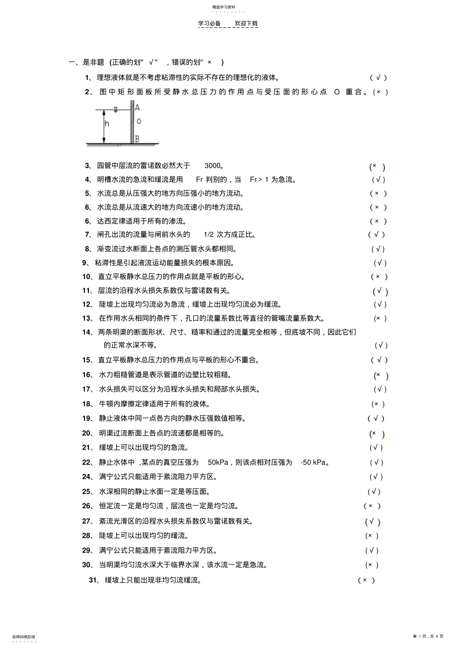 2022年水力学练习题及答案 .pdf_第1页