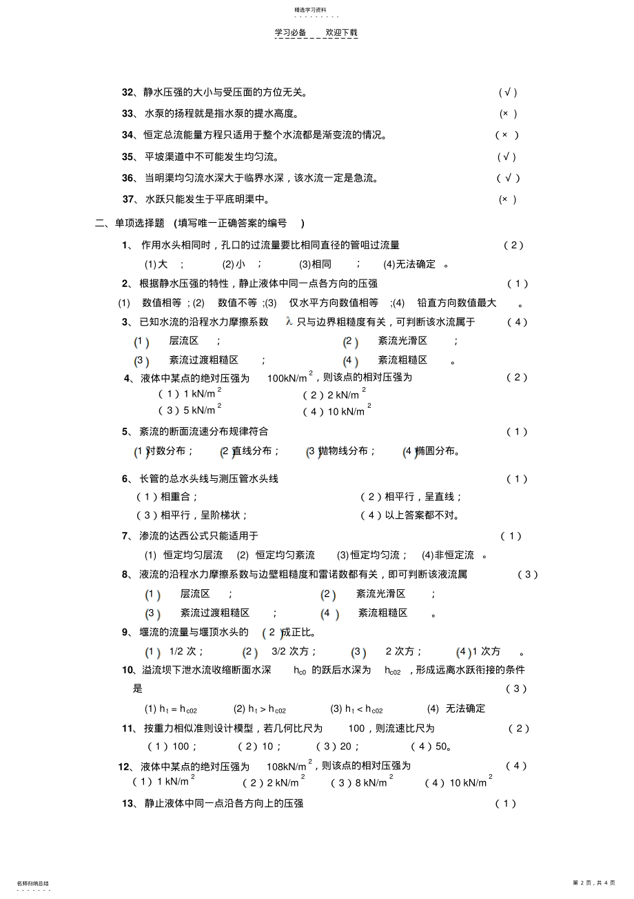 2022年水力学练习题及答案 .pdf_第2页