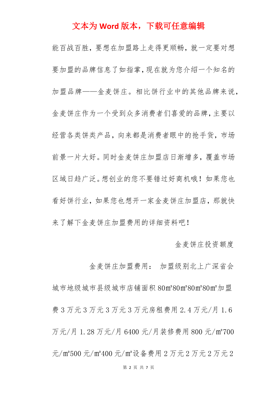 【金麦饼庄加盟费】金麦饼庄加盟费多少钱？总投资13.6万元以上！.docx_第2页