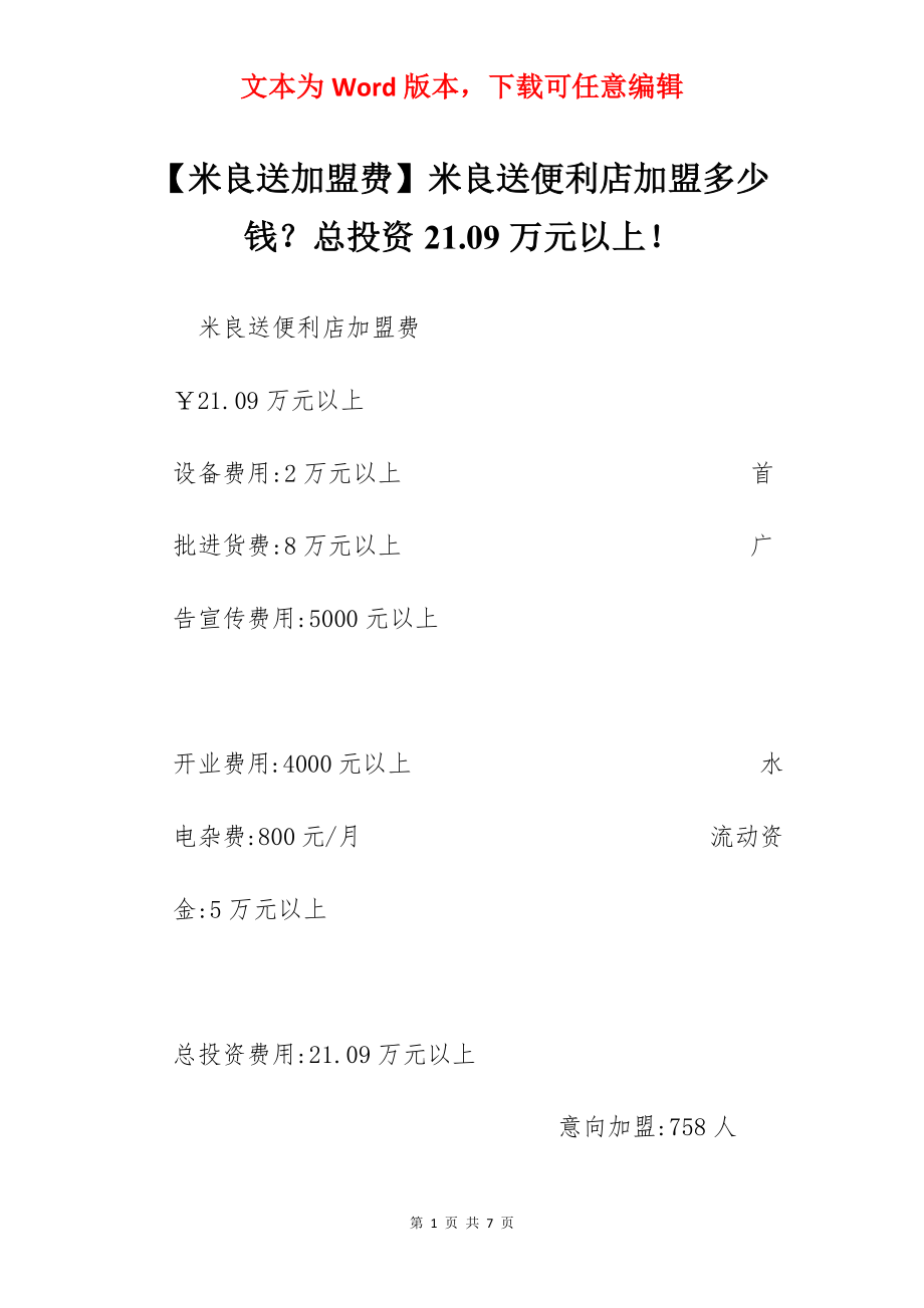 【米良送加盟费】米良送便利店加盟多少钱？总投资21.09万元以上！.docx_第1页