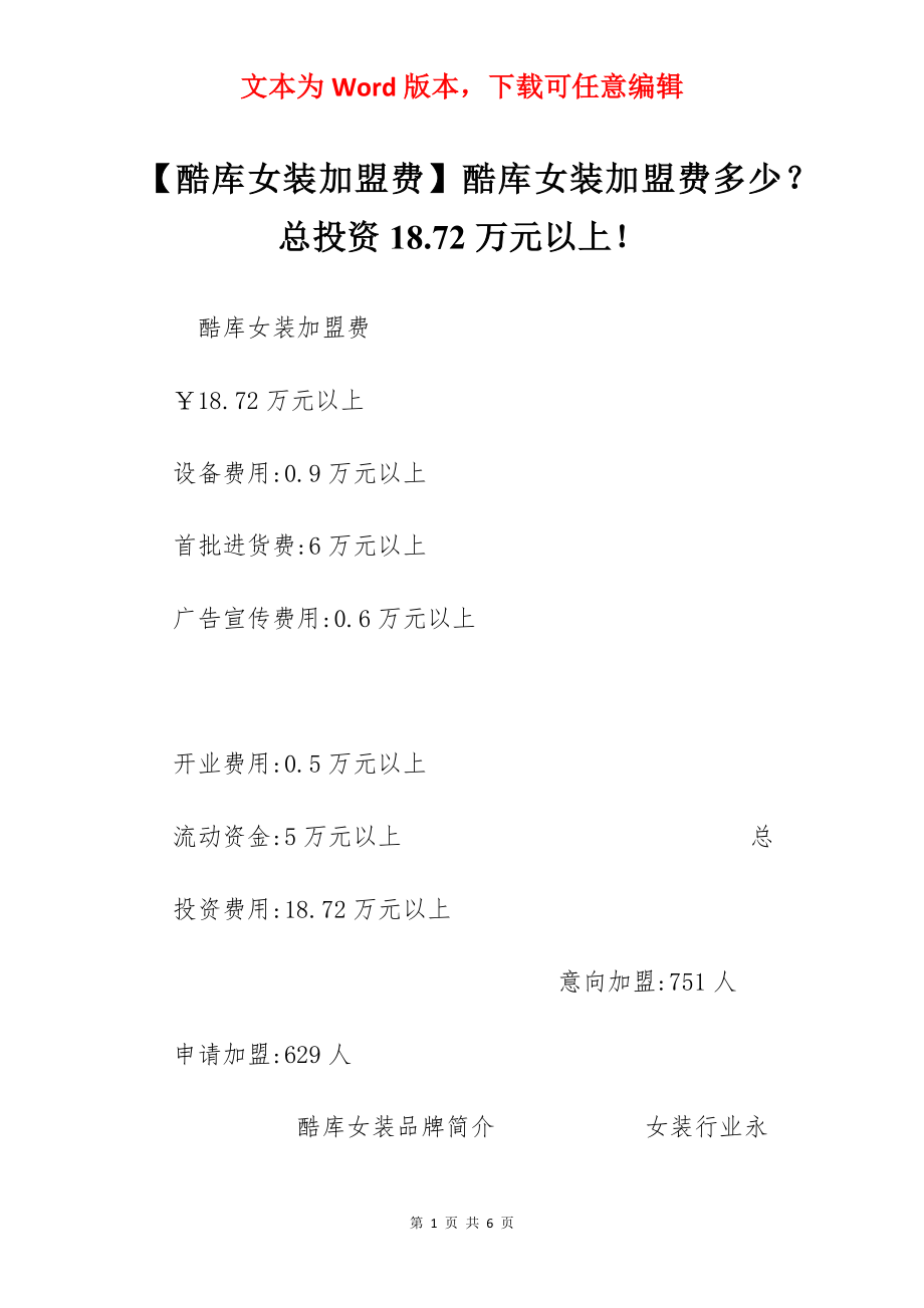 【酷库女装加盟费】酷库女装加盟费多少？总投资18.72万元以上！.docx_第1页