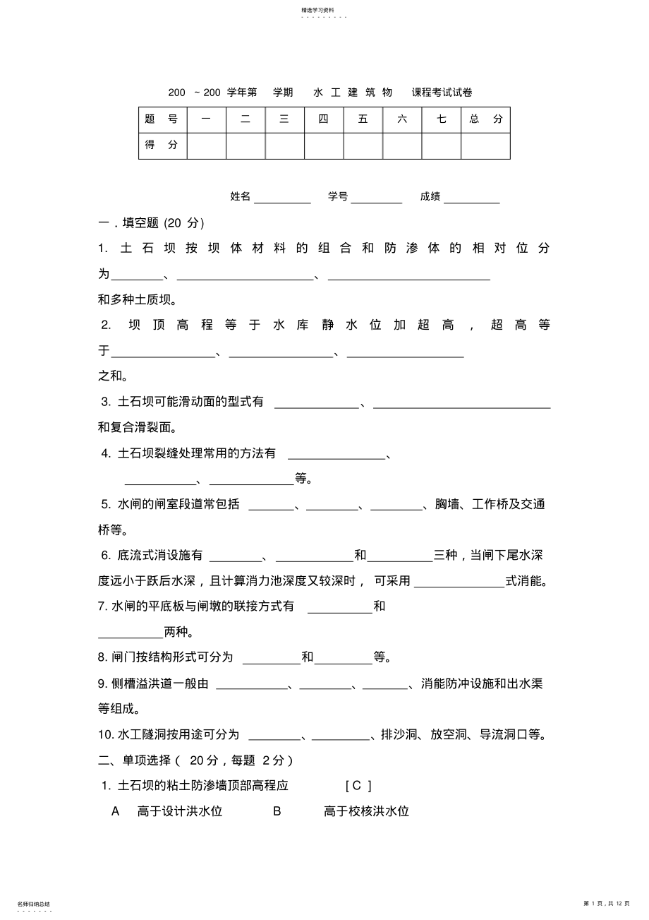 2022年水工建筑物模拟试卷之五 .pdf_第1页