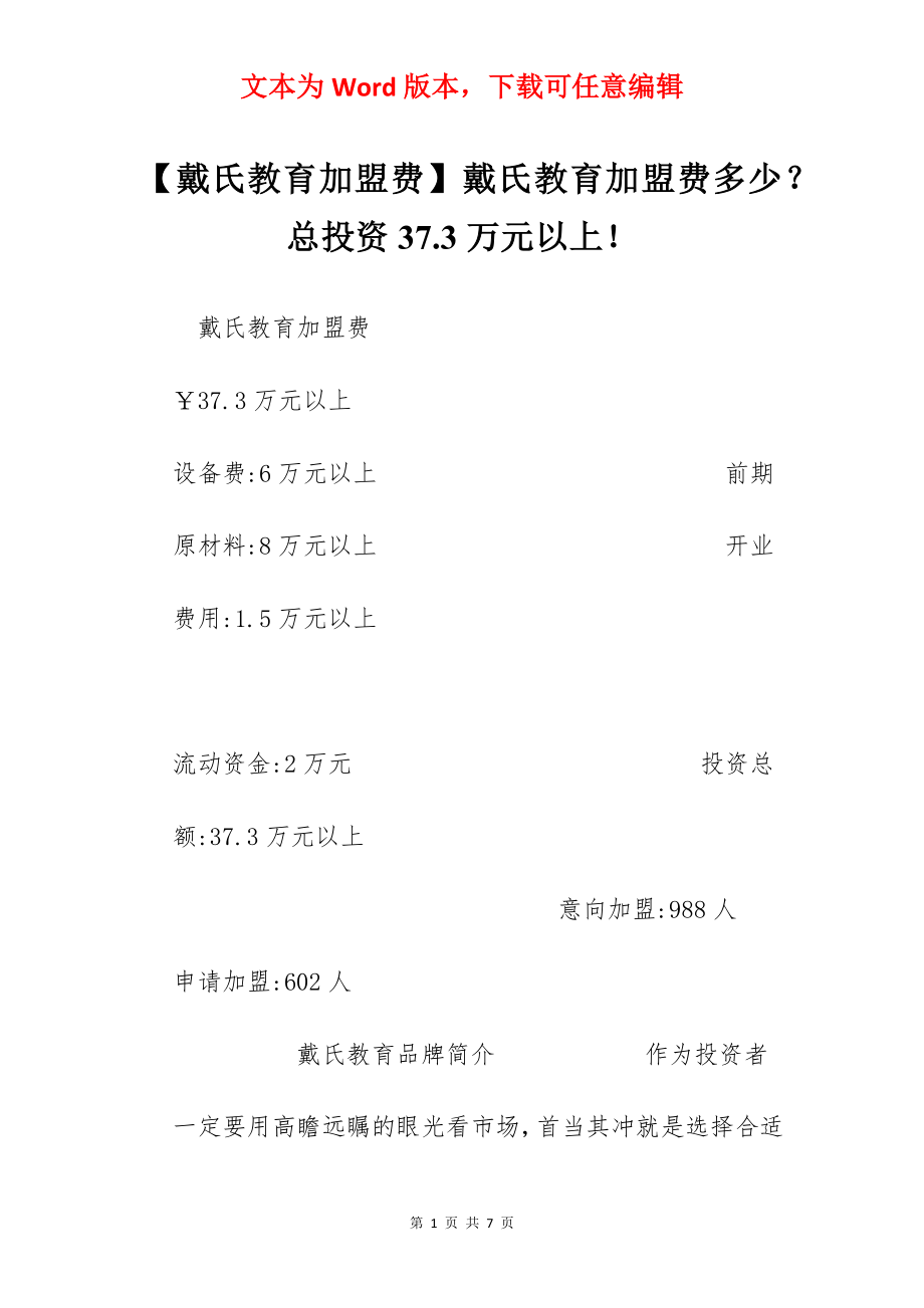 【戴氏教育加盟费】戴氏教育加盟费多少？总投资37.3万元以上！.docx_第1页