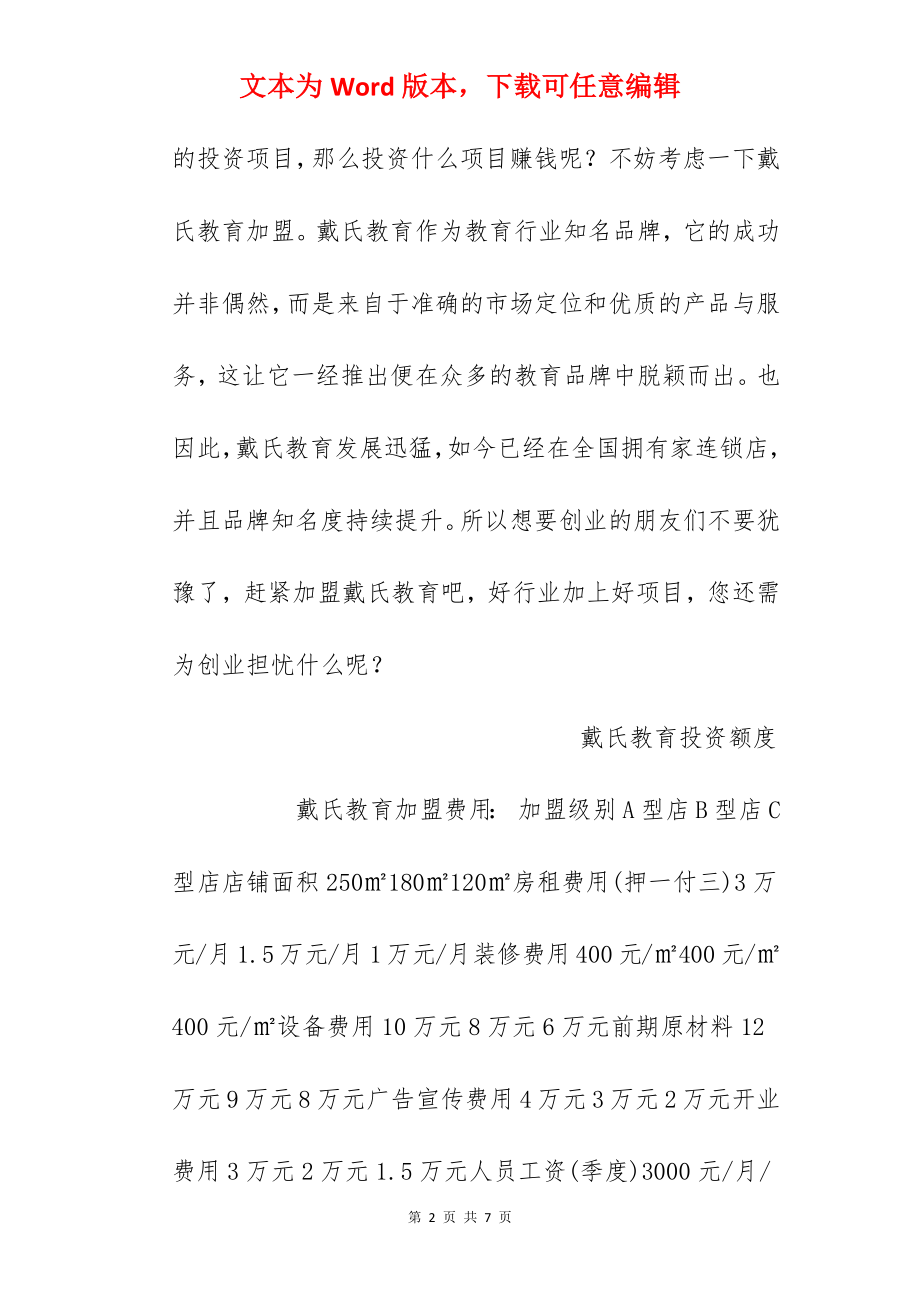 【戴氏教育加盟费】戴氏教育加盟费多少？总投资37.3万元以上！.docx_第2页