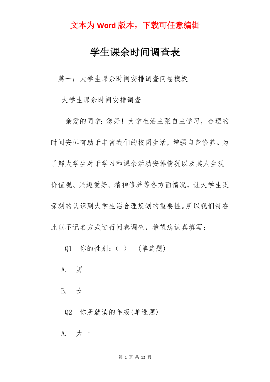 学生课余时间调查表.docx_第1页