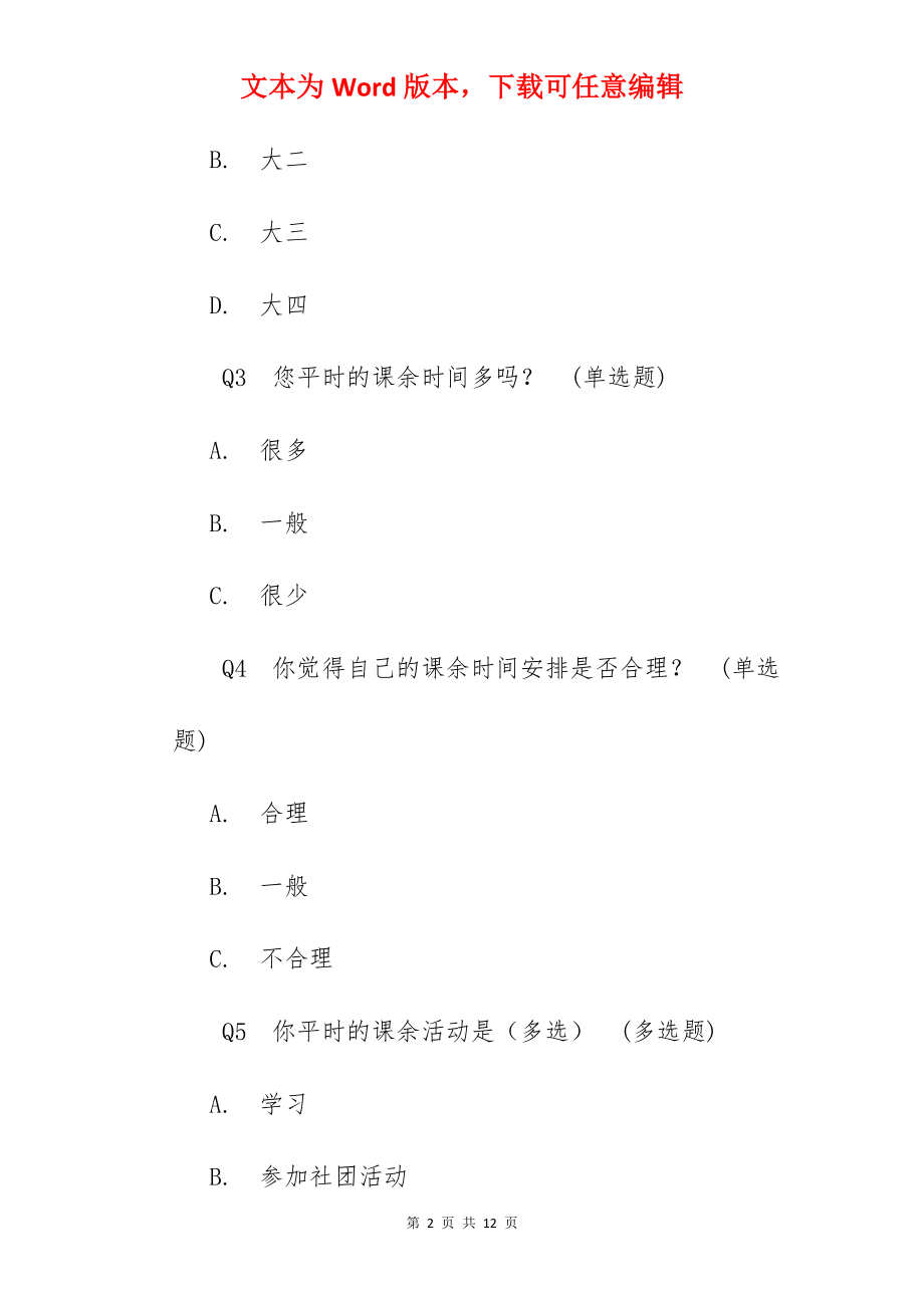 学生课余时间调查表.docx_第2页