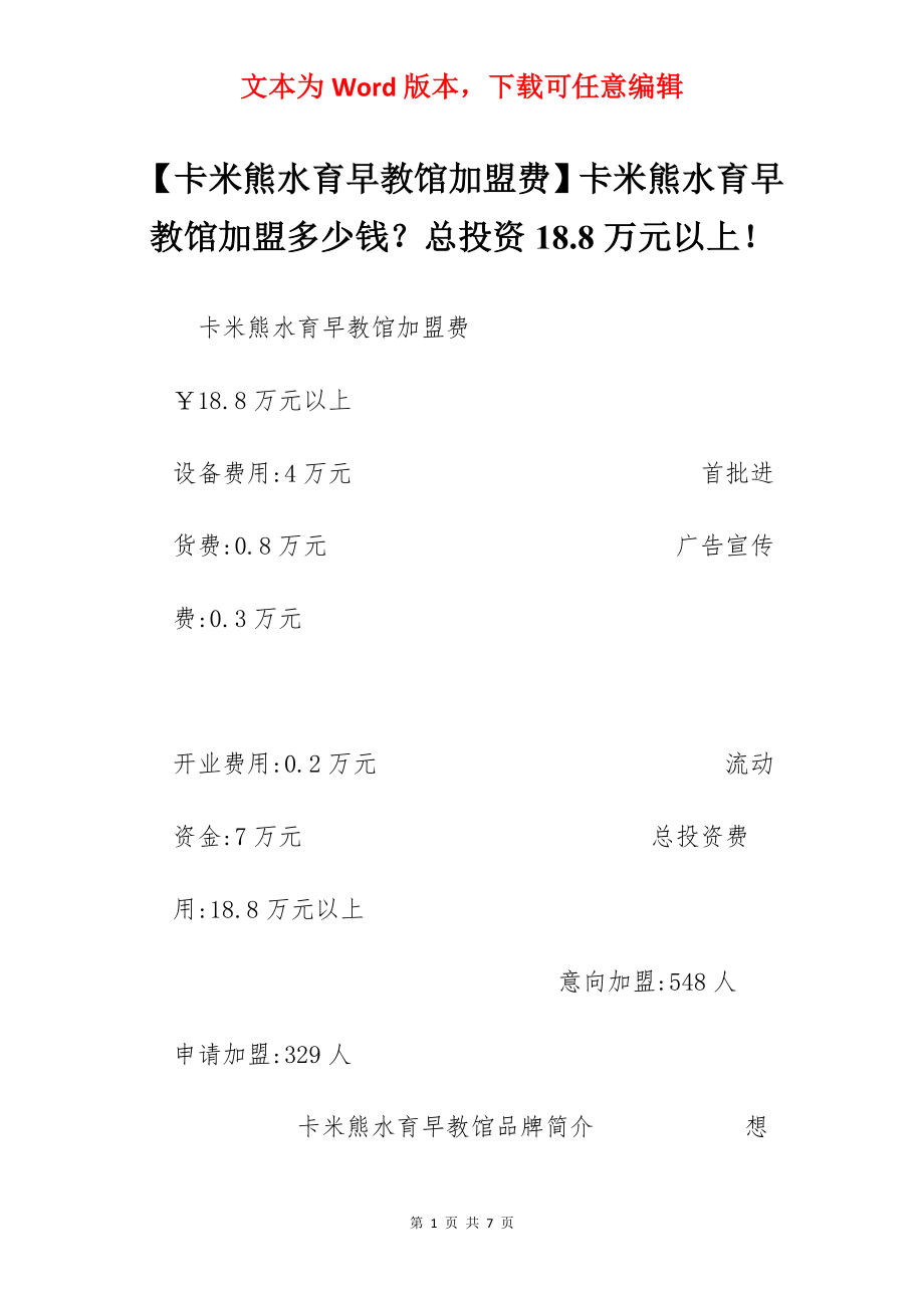 【卡米熊水育早教馆加盟费】卡米熊水育早教馆加盟多少钱？总投资18.8万元以上！.docx_第1页