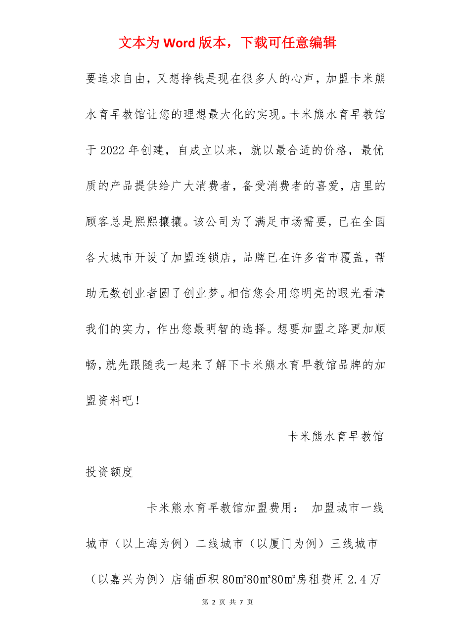 【卡米熊水育早教馆加盟费】卡米熊水育早教馆加盟多少钱？总投资18.8万元以上！.docx_第2页