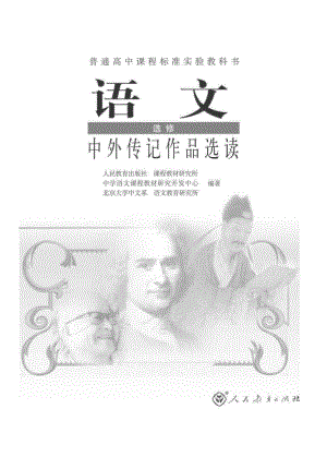 人教版高中语文选修《中外传记作品选读》.pdf