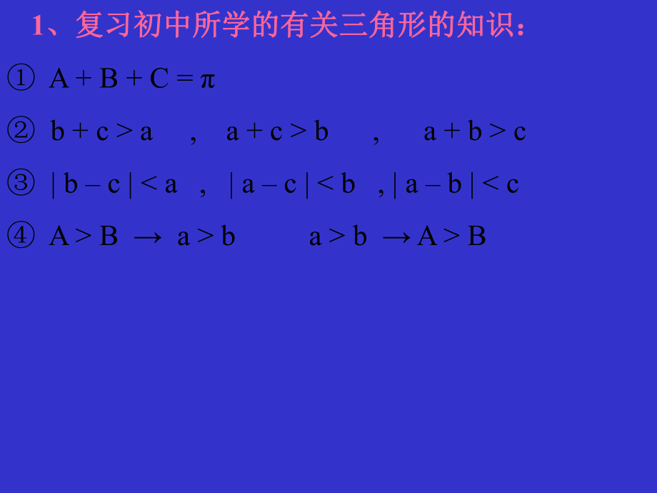 解三角形复习课件ppt.ppt_第2页