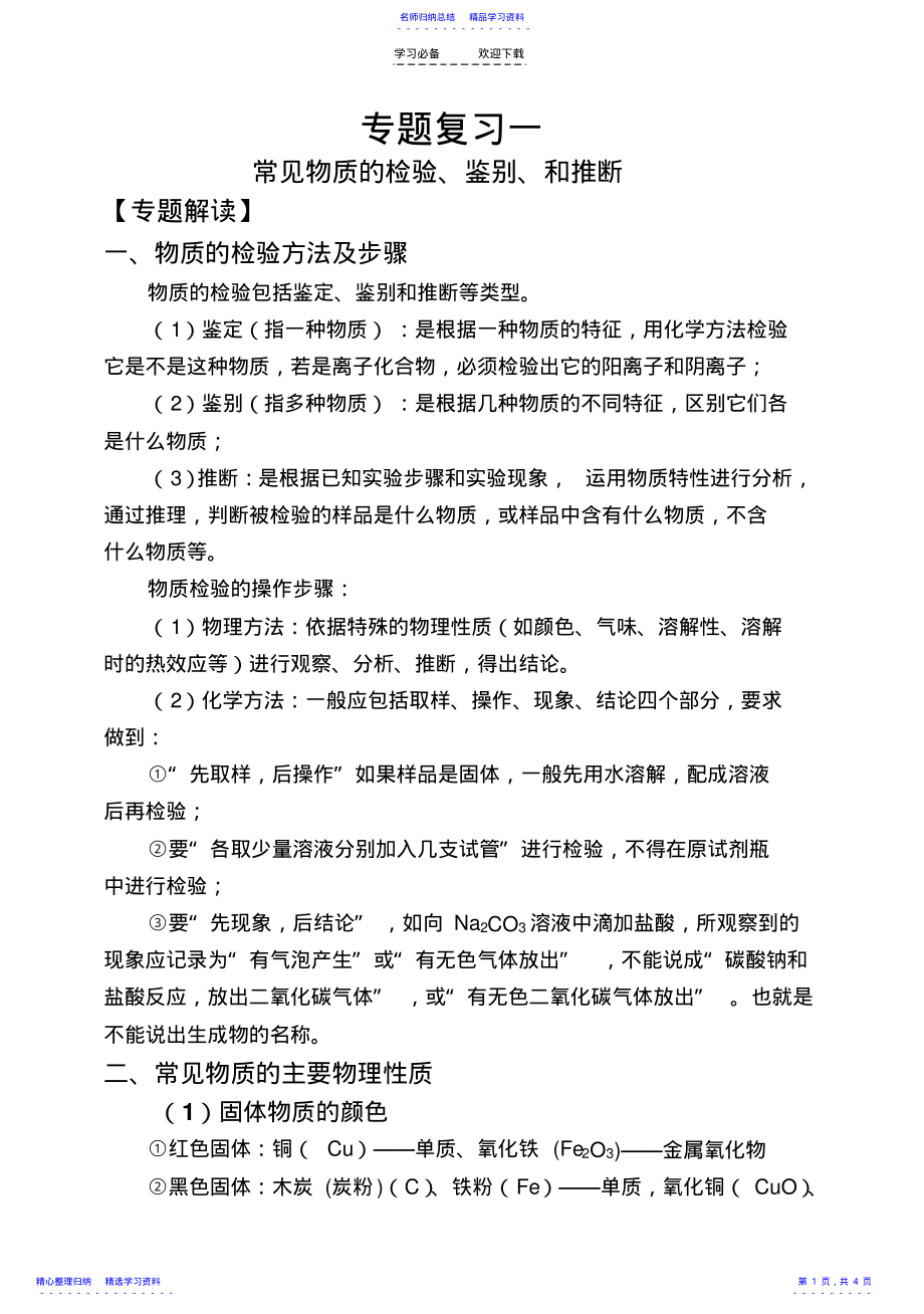 2022年专题复习常见物质的检验鉴别和推断 .pdf_第1页