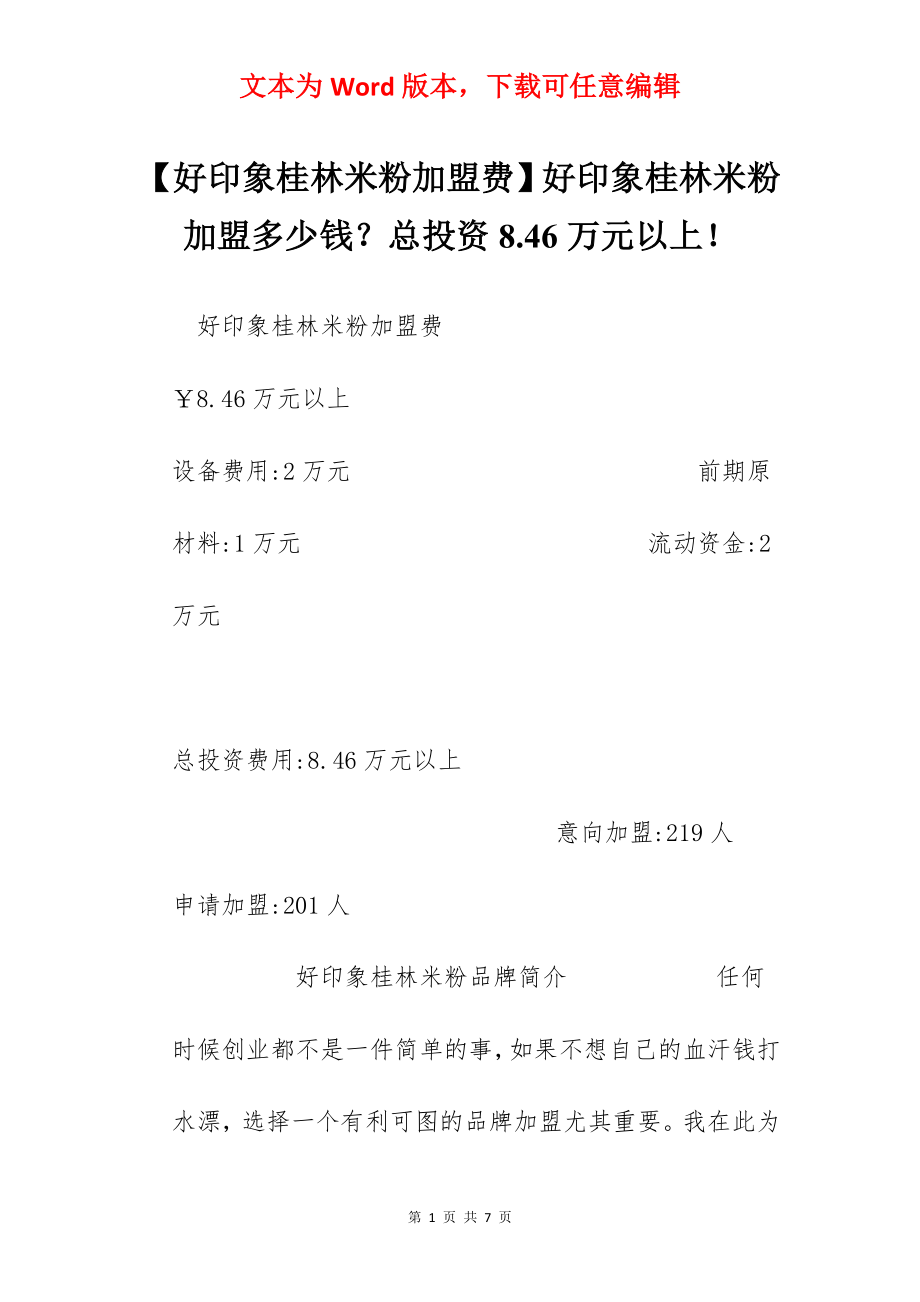 【好印象桂林米粉加盟费】好印象桂林米粉加盟多少钱？总投资8.46万元以上！.docx_第1页