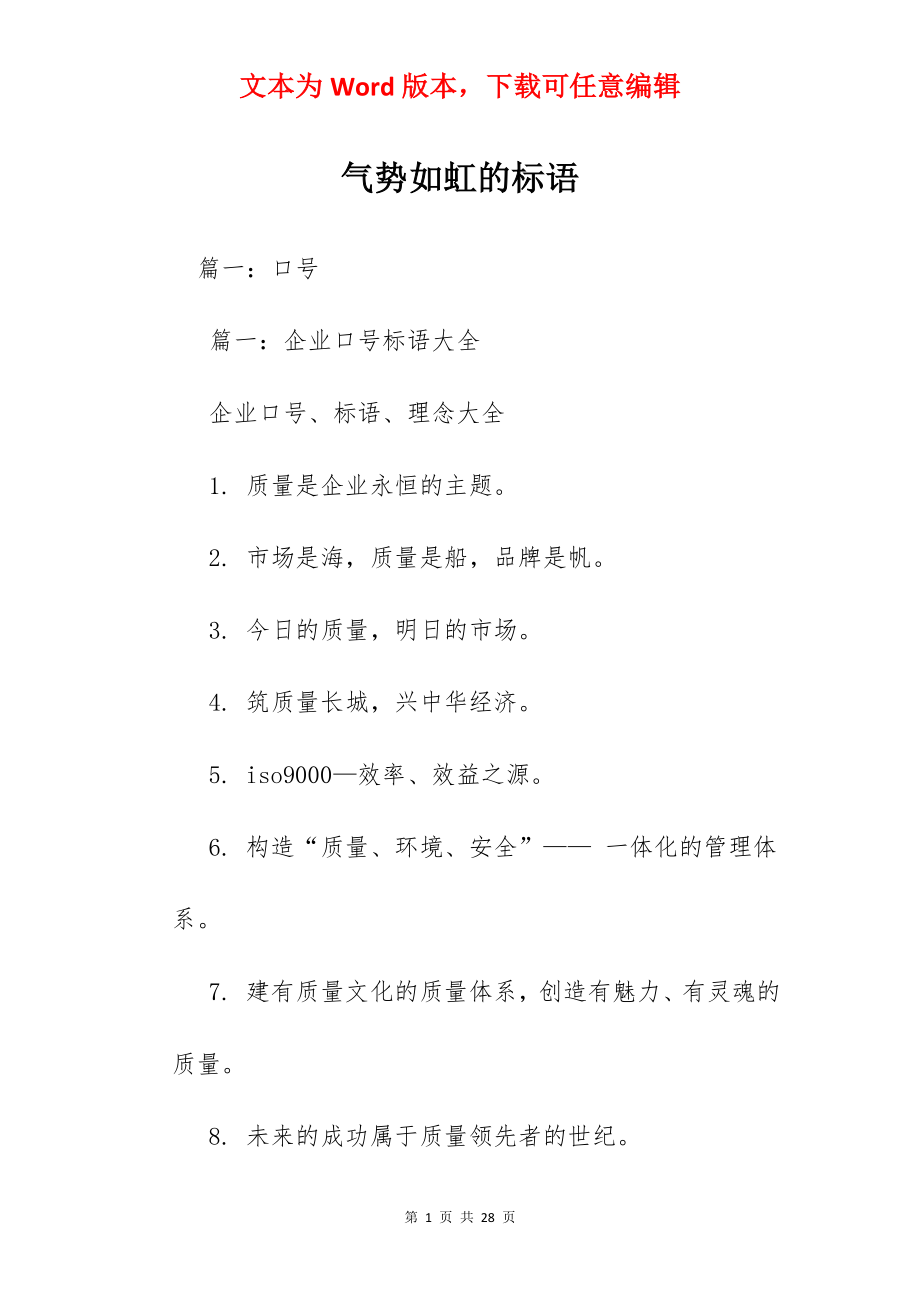 气势如虹的标语.docx_第1页