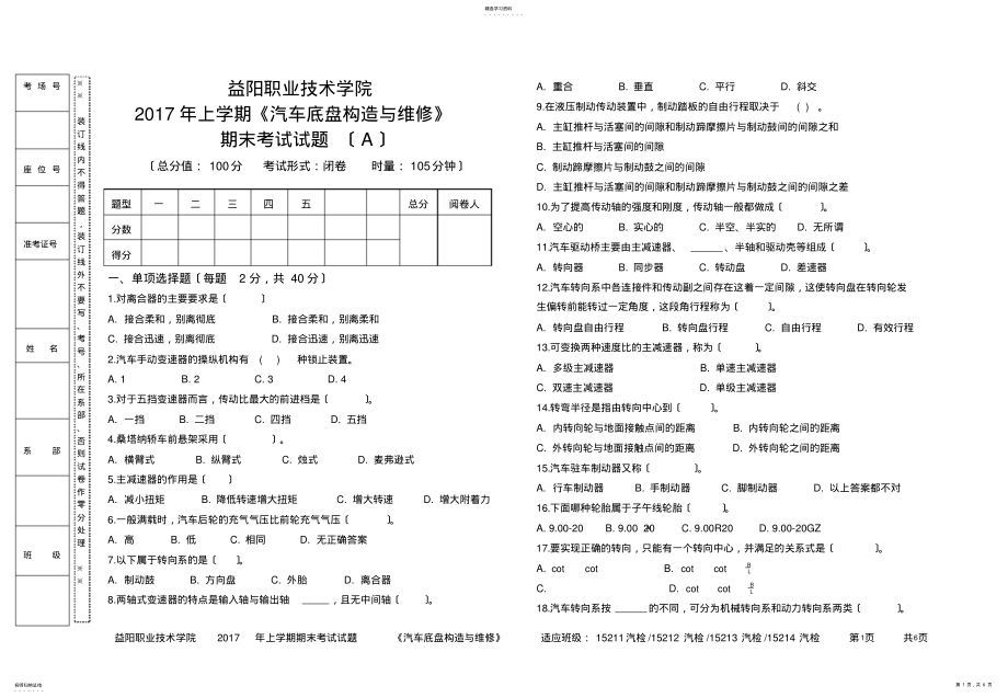 2022年汽车底盘构造与维修期末考试试题 .pdf_第1页