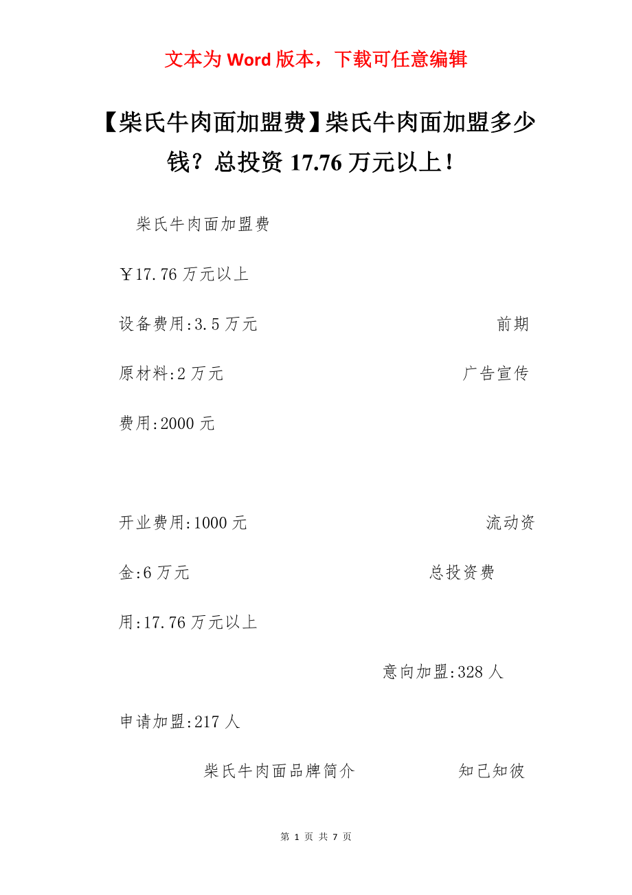 【柴氏牛肉面加盟费】柴氏牛肉面加盟多少钱？总投资17.76万元以上！.docx_第1页