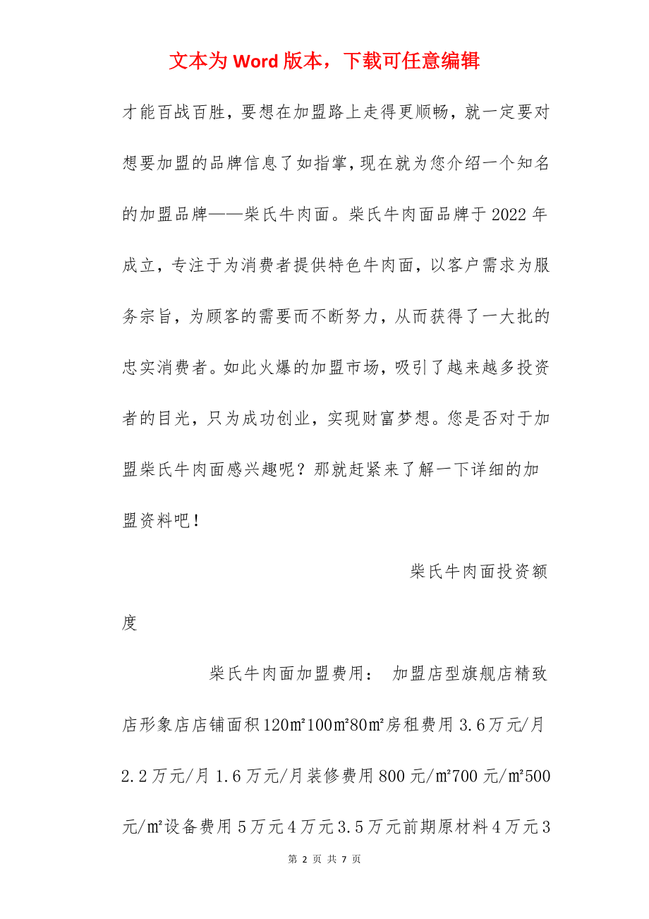 【柴氏牛肉面加盟费】柴氏牛肉面加盟多少钱？总投资17.76万元以上！.docx_第2页