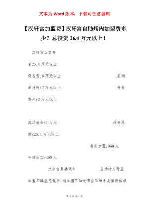 【汉轩宫加盟费】汉轩宫自助烤肉加盟费多少？总投资26.4万元以上！.docx