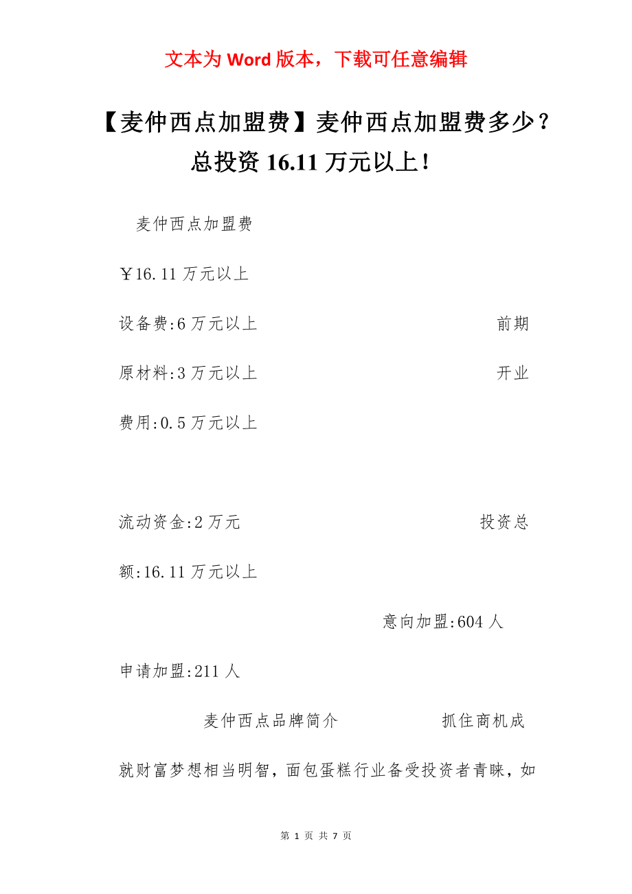 【麦仲西点加盟费】麦仲西点加盟费多少？总投资16.11万元以上！.docx_第1页