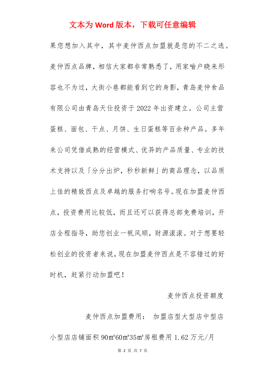 【麦仲西点加盟费】麦仲西点加盟费多少？总投资16.11万元以上！.docx_第2页