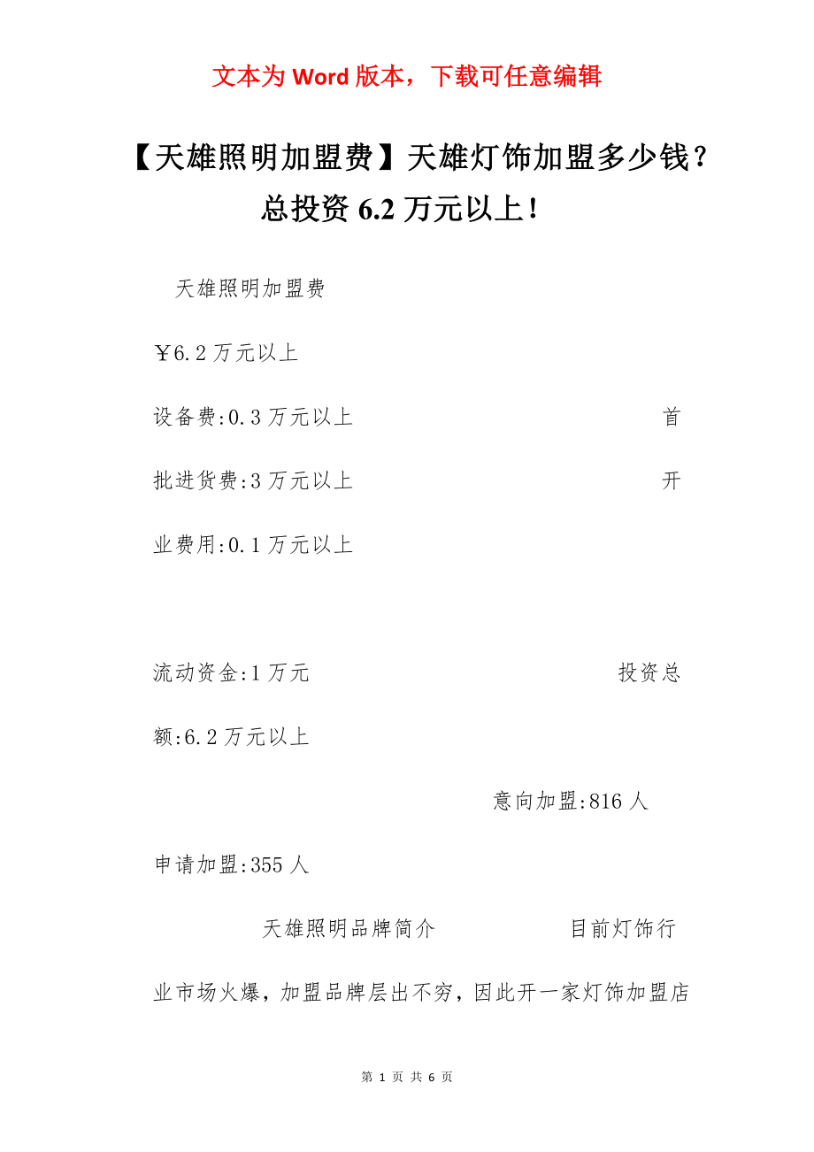 【天雄照明加盟费】天雄灯饰加盟多少钱？总投资6.2万元以上！.docx_第1页