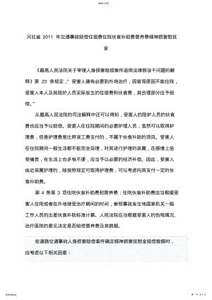 2022年河北省2011年交通事故赔偿住宿费住院伙食补助费营养费精神损害慰抚金 .pdf