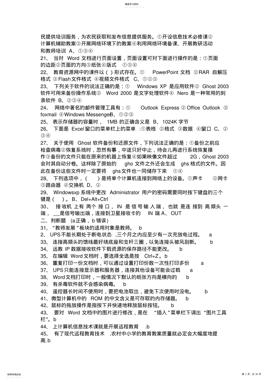 2022年江西省农村中小学现代远程教育工程教师全员再培训试卷 .pdf_第2页