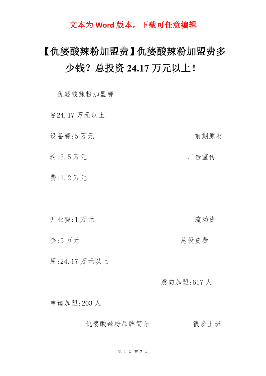 【仇婆酸辣粉加盟费】仇婆酸辣粉加盟费多少钱？总投资24.17万元以上！.docx_第1页