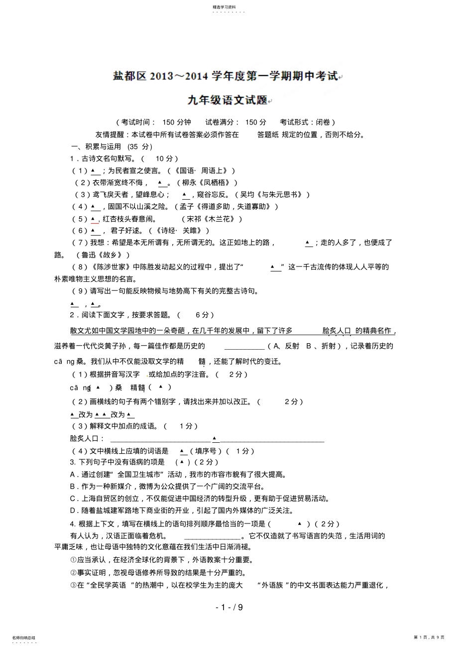 2022年江苏省盐城市盐都区届九级上学期期中考试语文试题 .pdf_第1页