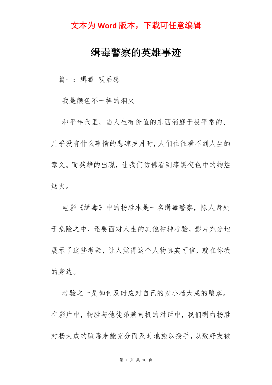 缉毒警察的英雄事迹.docx_第1页