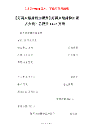 【好再来酸辣粉加盟费】好再来酸辣粉加盟多少钱？总投资13.23万元！.docx