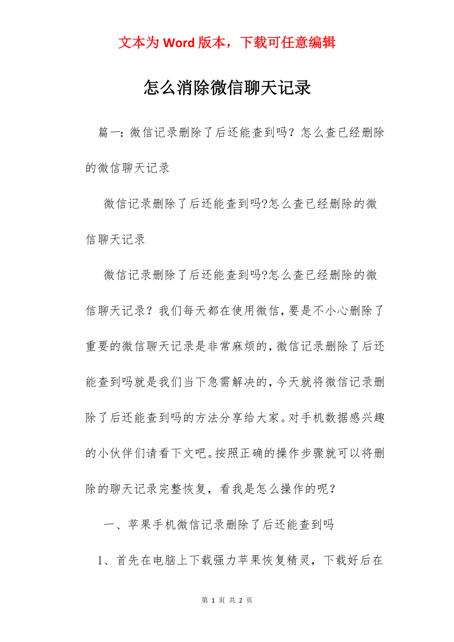 怎么消除微信聊天记录.docx_第1页