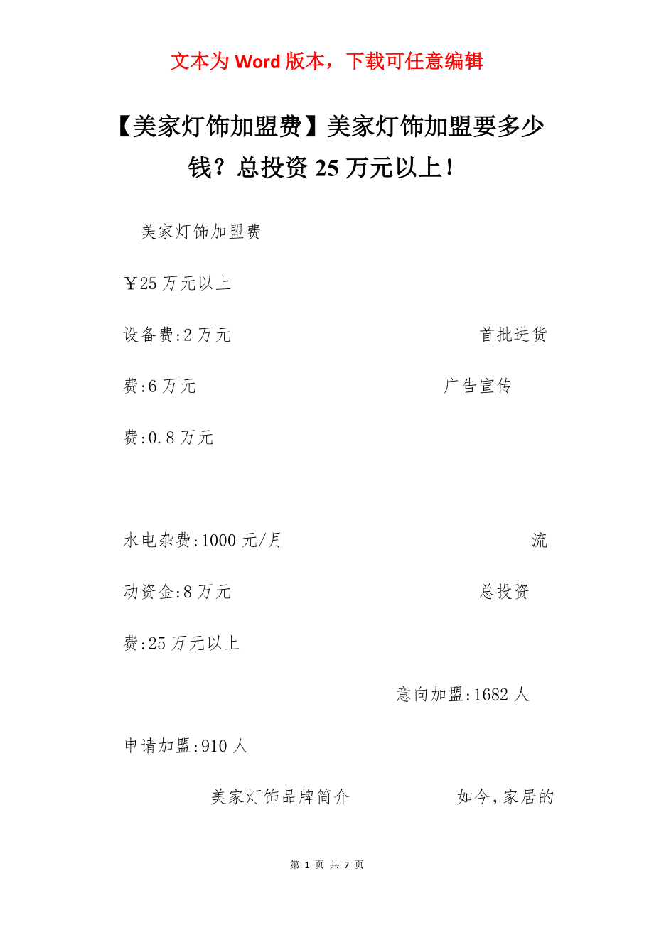 【美家灯饰加盟费】美家灯饰加盟要多少钱？总投资25万元以上！.docx_第1页