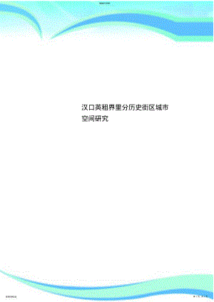 2022年汉口英租界里分历史街区城市空间研究 .pdf