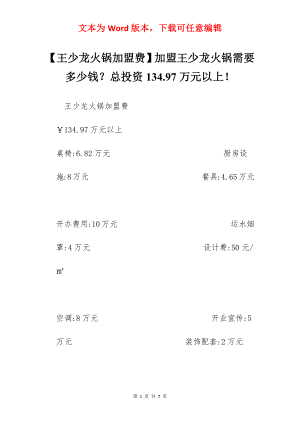 【王少龙火锅加盟费】加盟王少龙火锅需要多少钱？总投资134.97万元以上！.docx