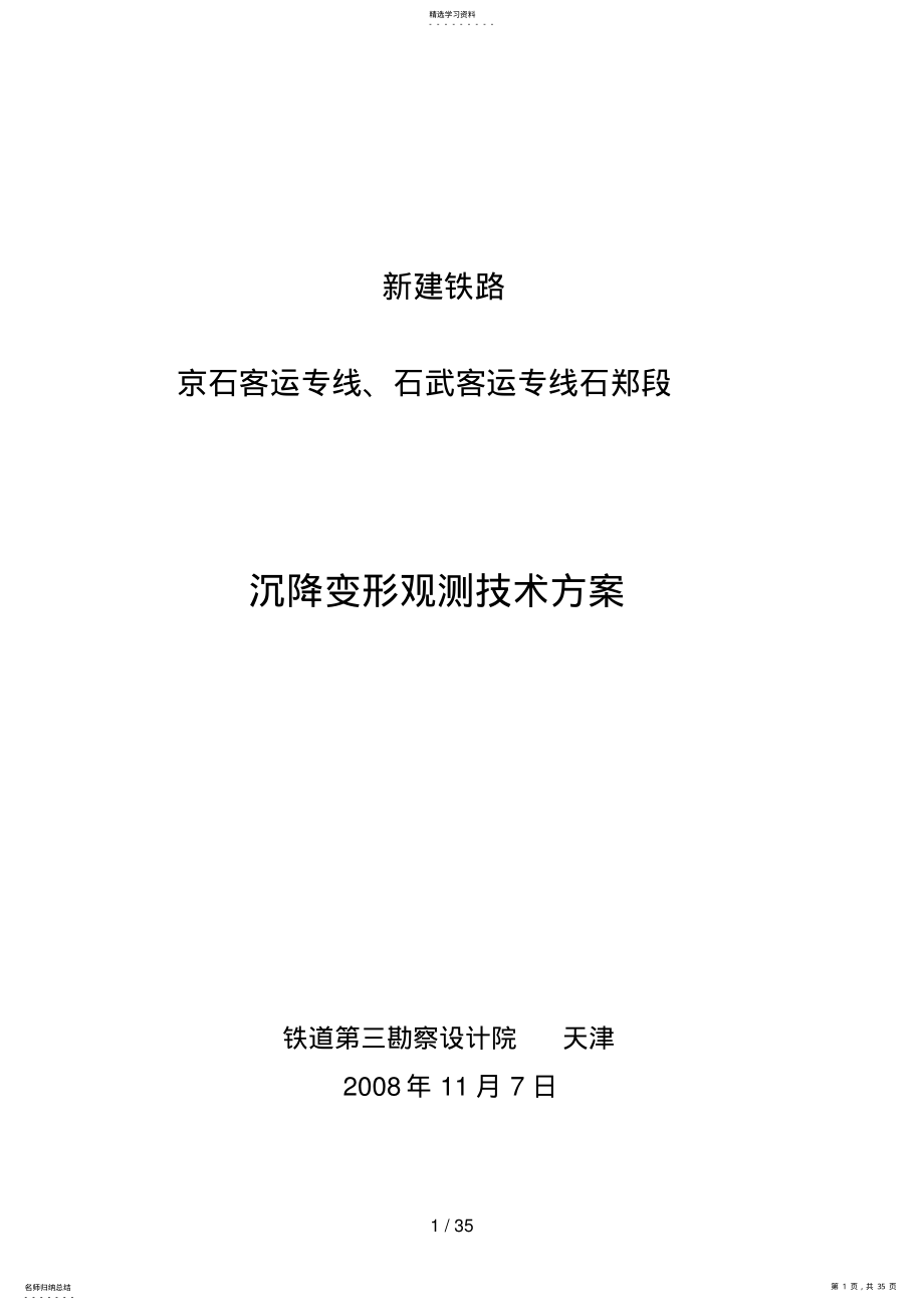 2022年沉降观测技术措施京石、石郑客运专线 .pdf_第1页