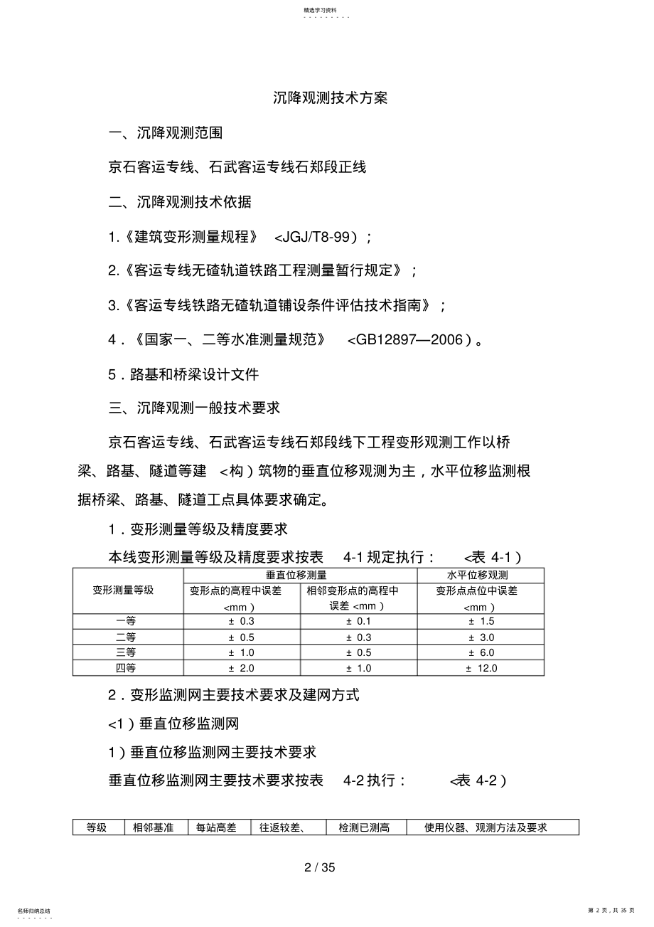 2022年沉降观测技术措施京石、石郑客运专线 .pdf_第2页