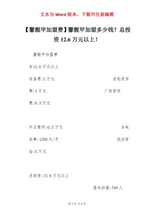 【馨靓甲加盟费】馨靓甲加盟多少钱？总投资12.6万元以上！.docx