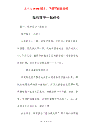 我和孩子一起成长.docx