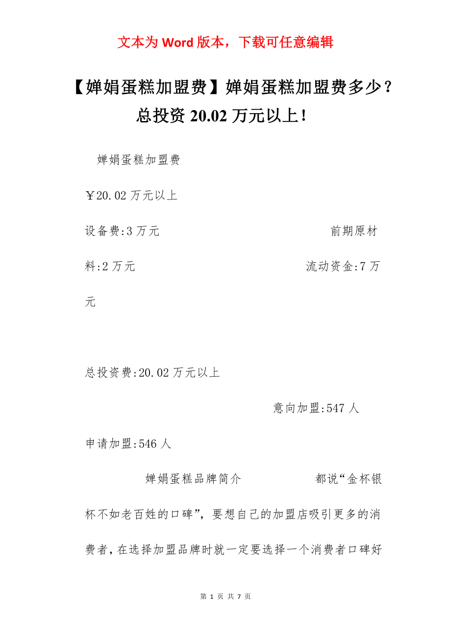 【婵娟蛋糕加盟费】婵娟蛋糕加盟费多少？总投资20.02万元以上！.docx_第1页