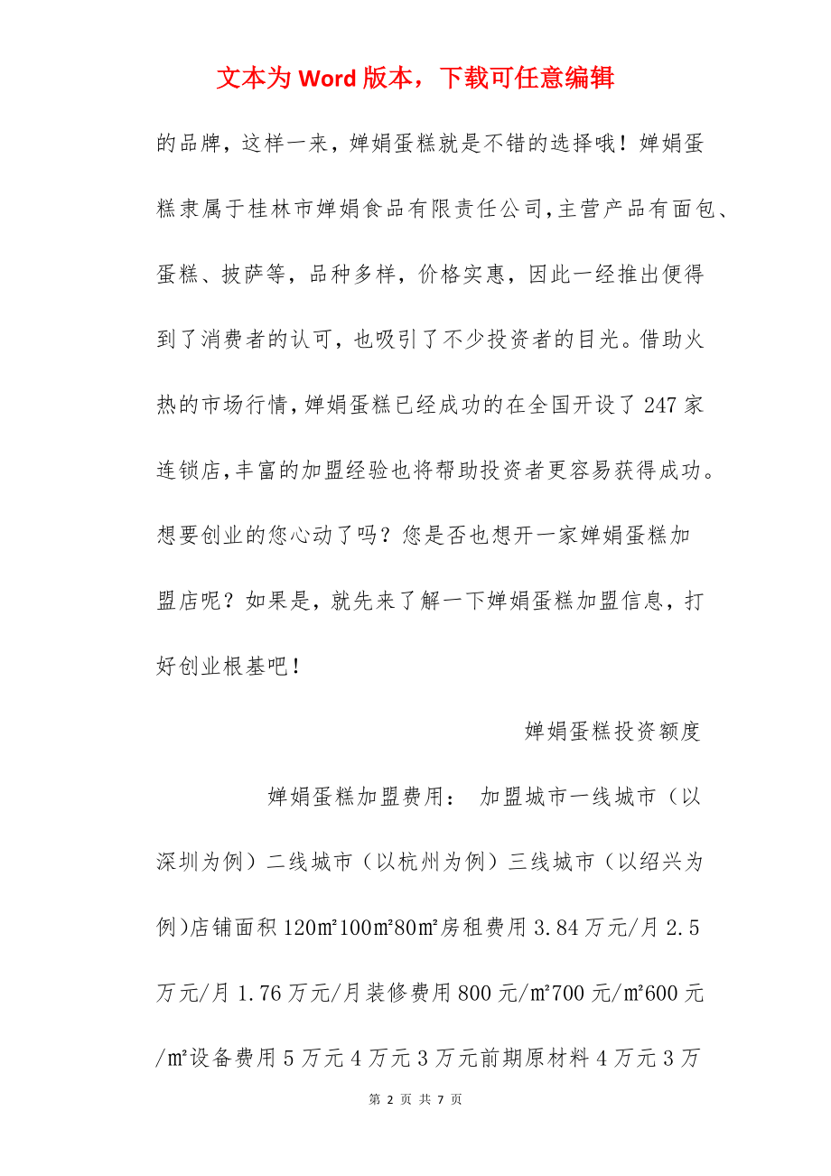 【婵娟蛋糕加盟费】婵娟蛋糕加盟费多少？总投资20.02万元以上！.docx_第2页